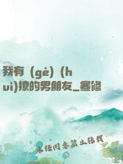 我有個(gè)會(huì)撩的男朋友