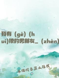 我有個(gè)會(huì)撩的男朋友