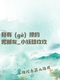 我有個(gè)會撩的男朋友