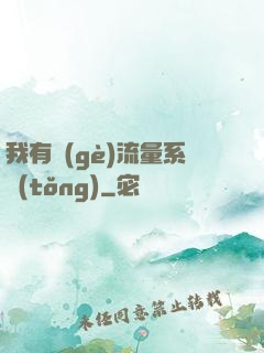 我有個(gè)流量系統(tǒng)