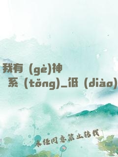 我有個(gè)神級選擇系統(tǒng)