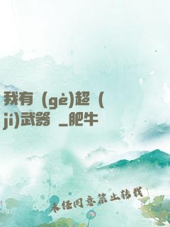 我有個(gè)超級(jí)武器庫