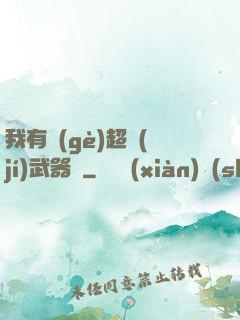 我有個(gè)超級(jí)武器庫