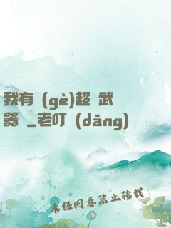 我有個(gè)超級武器庫