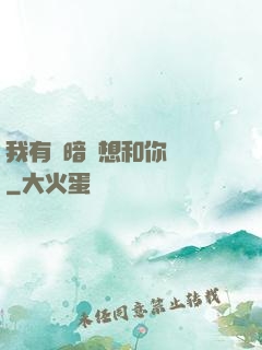 我有個暗戀想和你談談