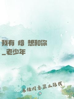 我有個暗戀想和你談談