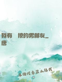 我有個會撩的男朋友