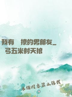 我有個會撩的男朋友