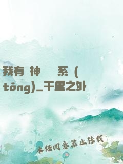 我有個神級選擇系統(tǒng)