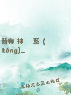 我有個神級選擇系統(tǒng)
