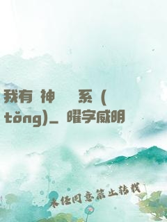 我有個神級選擇系統(tǒng)