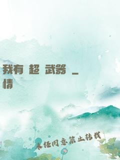 我有個超級武器庫
