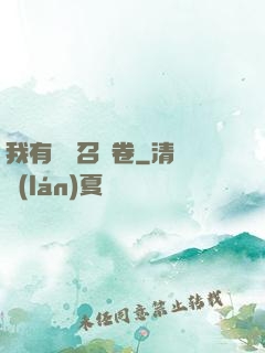 我有億張召喚卷