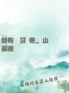 我有億張召喚卷