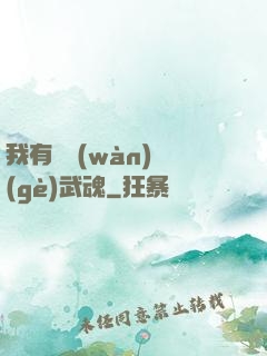 我有億萬(wàn)個(gè)武魂