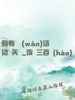 我有億萬(wàn)倍修煉天賦