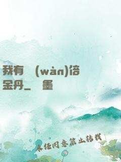 我有億萬(wàn)倍金丹