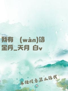 我有億萬(wàn)倍金丹