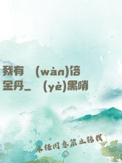 我有億萬(wàn)倍金丹