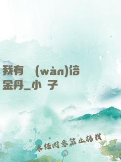 我有億萬(wàn)倍金丹
