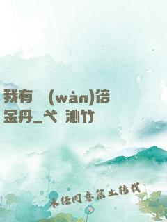 我有億萬(wàn)倍金丹