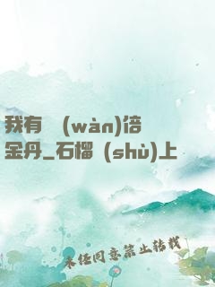 我有億萬(wàn)倍金丹