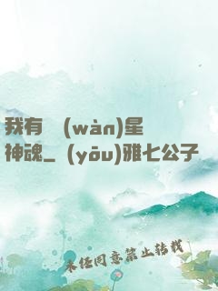 我有億萬(wàn)星神魂