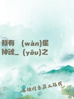 我有億萬(wàn)星神魂