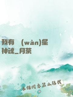 我有億萬(wàn)星神魂