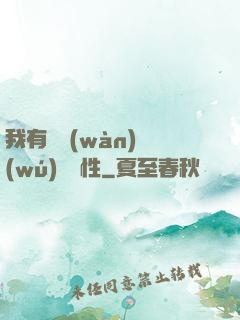 我有億萬(wàn)無(wú)敵屬性