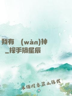 我有億萬(wàn)神獸