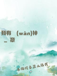 我有億萬(wàn)神獸