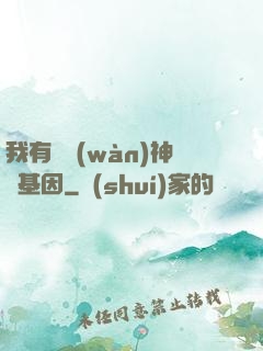 我有億萬(wàn)神話基因