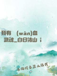 我有億萬(wàn)血脈武魂