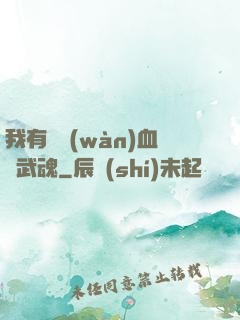 我有億萬(wàn)血脈武魂