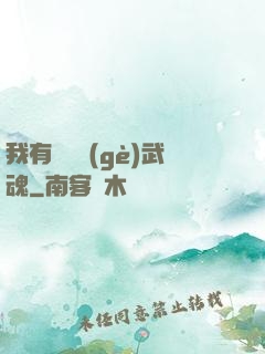 我有億萬個(gè)武魂