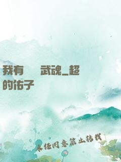 我有億萬個武魂