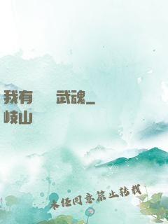 我有億萬個武魂