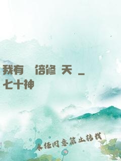 我有億萬倍修煉天賦