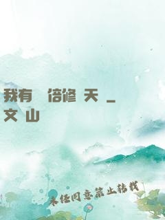 我有億萬倍修煉天賦