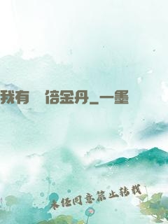我有億萬倍金丹