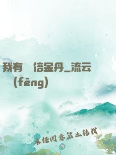我有億萬倍金丹