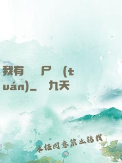 我有億萬喪尸軍團(tuán)