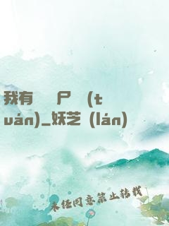 我有億萬喪尸軍團(tuán)