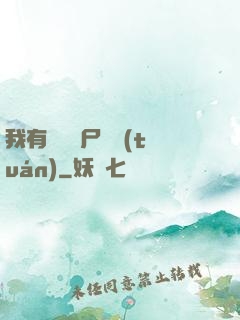 我有億萬喪尸軍團(tuán)