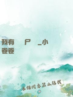 我有億萬喪尸軍團