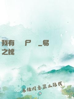 我有億萬喪尸軍團