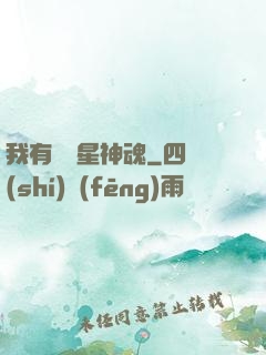 我有億萬星神魂