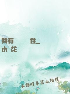 我有億萬無敵屬性