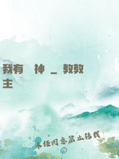 我有億萬神獸